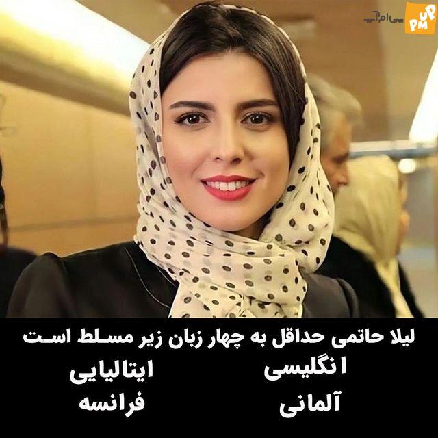 با بازیگران چند زبانه سینمای ایران آشنا شوید! / لیلا حاتمی رکوردار بازیگران چند زبانه! + عکس 2 با بازیگران چند زبانه سینمای ایران آشنا شوید! / لیلا حاتمی رکوردار بازیگران چند زبانه! + عکس