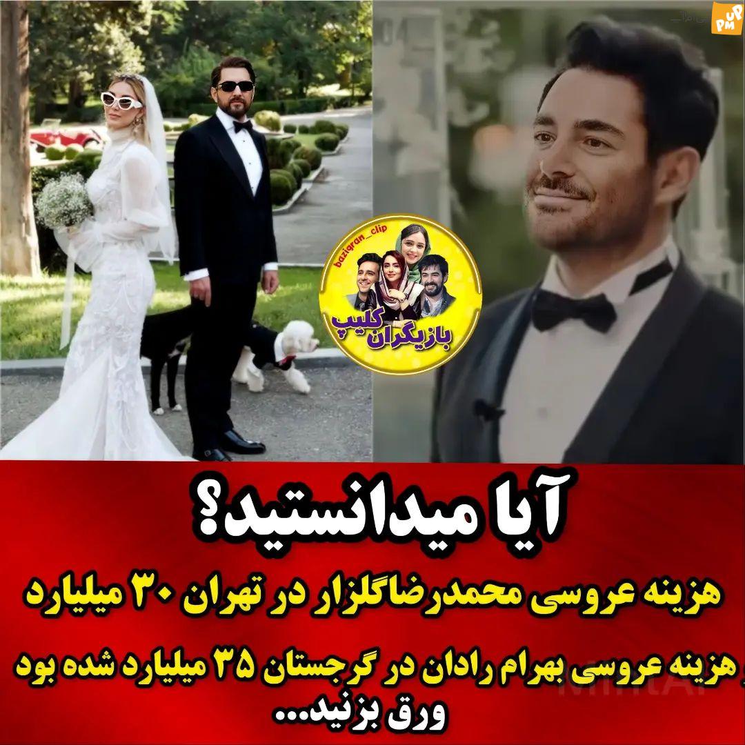 6 حقیقت جالب در مورد عروسی محمدرضا گلزار و بهرام رادان که باید بدانید! + عکس 3 6 حقیقت جالب در مورد عروسی محمدرضا گلزار و بهرام رادان که باید بدانید! + عکس