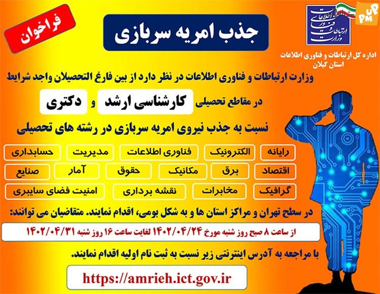 اطلاعیه جذب امریه سربازی در وزارت ارتباطات و فناوری اطلاعات!/جزئیات