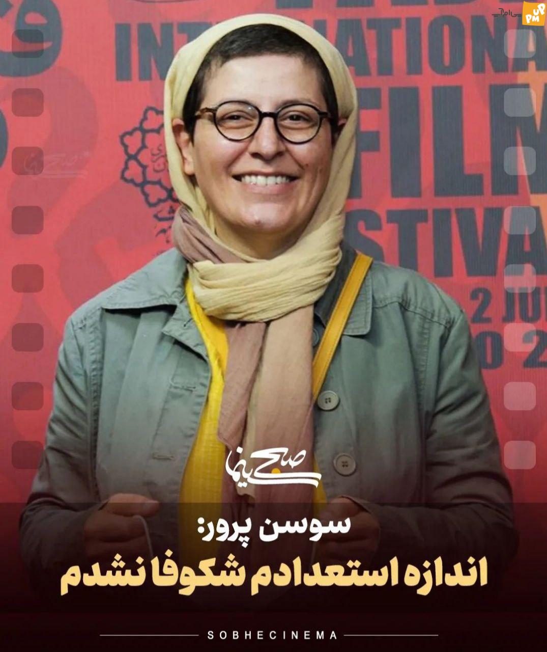 سوسن پرور از نادیده گرفتن استعدادش می گوید! /جزئیات 1 سوسن پرور از نادیده گرفتن استعدادش می گوید! /جزئیات