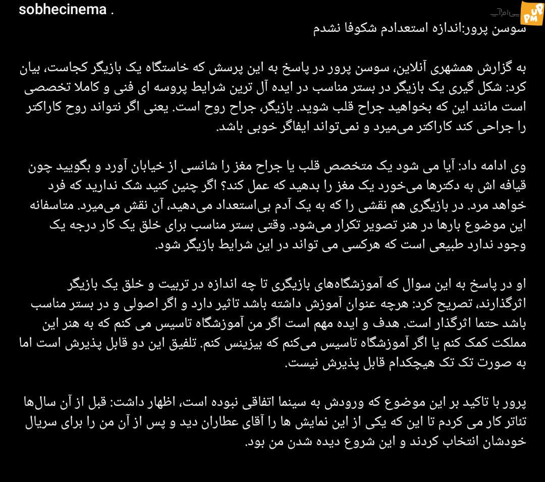 سوسن پرور از نادیده گرفتن استعدادش می گوید! /جزئیات 2 سوسن پرور از نادیده گرفتن استعدادش می گوید! /جزئیات