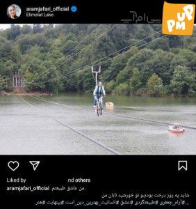 طبیعتگردی به سبک "آرام جعفری"!/ این دیگه چجور طبیعتگردیه؟! 1 طبیعتگردی به سبک "آرام جعفری"!/ این دیگه چجور طبیعتگردیه؟!