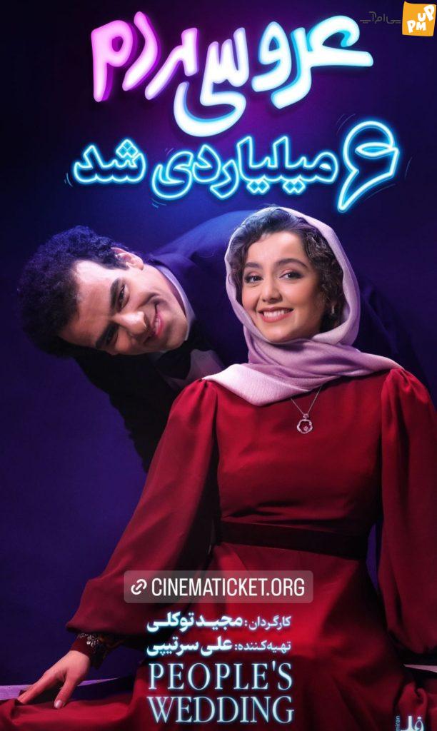 فیلم سینمایی "عروسی مردم" رکوردشکنی کرد! | فروش ۶ میلیاردی این فیلم در کمتر از ۲ ماه!