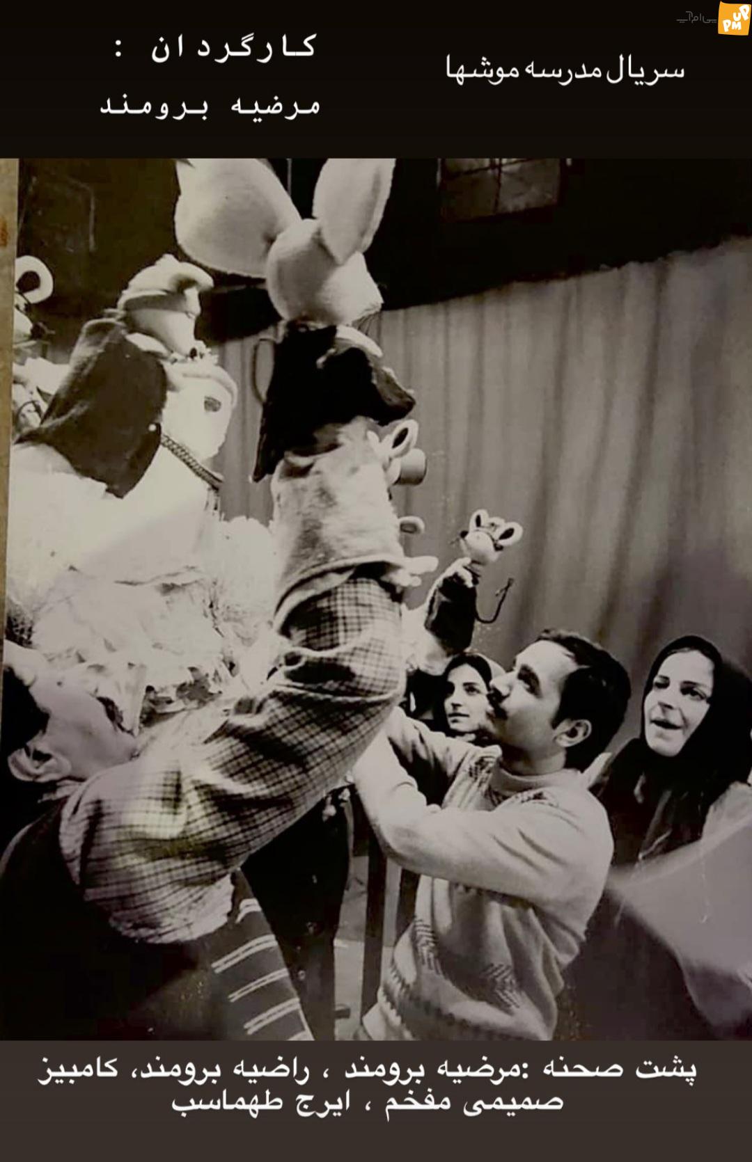 عکس زیرخاکی از "ایرج طهماسب و مرضیه برومند" در پشت صحنه "مدرسه موشها"! | عکس 1 عکس زیرخاکی از "ایرج طهماسب و مرضیه برومند" در پشت صحنه "مدرسه موشها"! | عکس