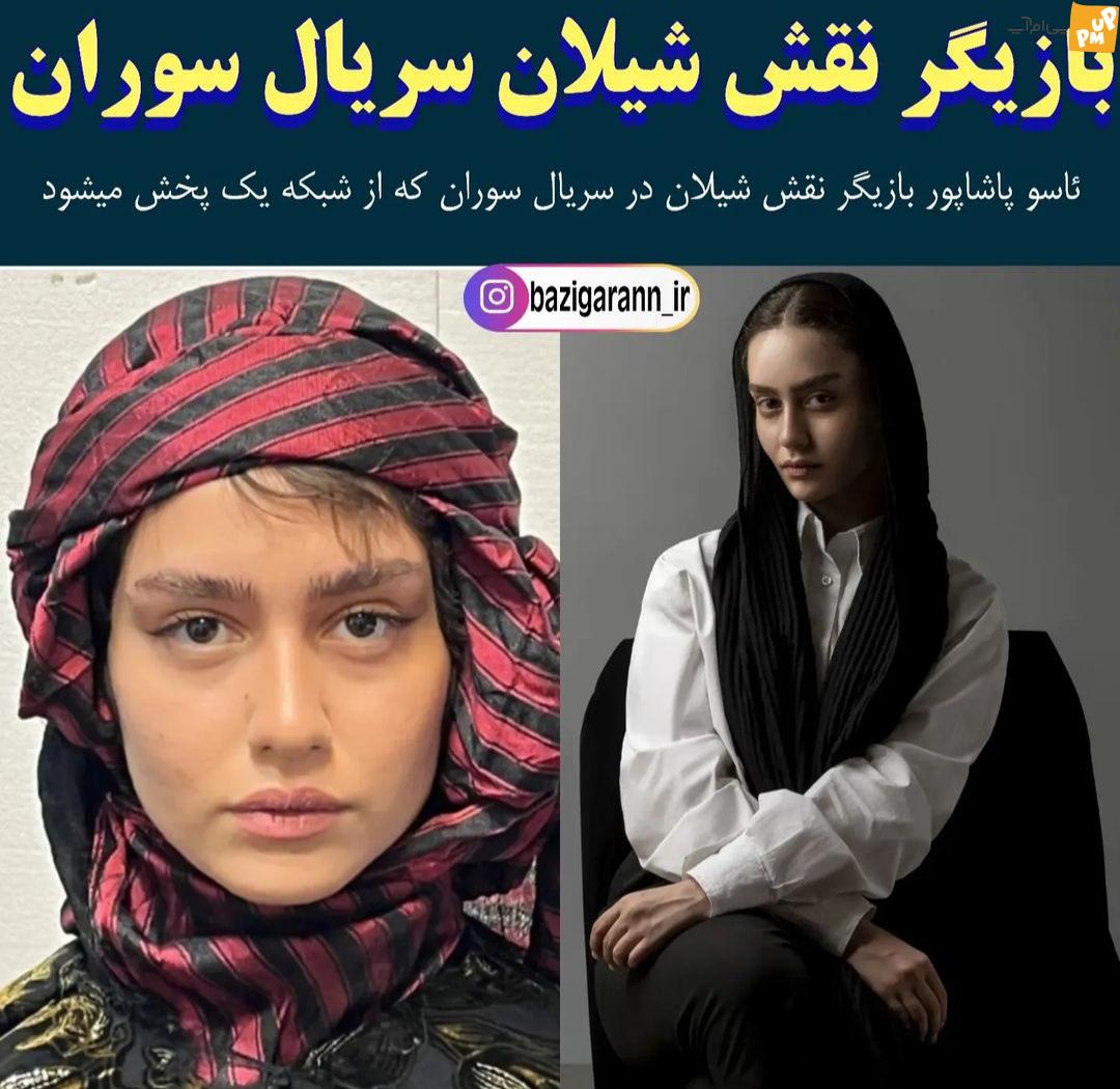 زیبایی خیرهکننده "ئاسو پاشاپور" بازیگر نقش شیلان در سریال سوران! | عکس خانم بازیگر جوان! 1 زیبایی خیرهکننده "ئاسو پاشاپور" بازیگر نقش شیلان در سریال سوران! | عکس خانم بازیگر جوان!