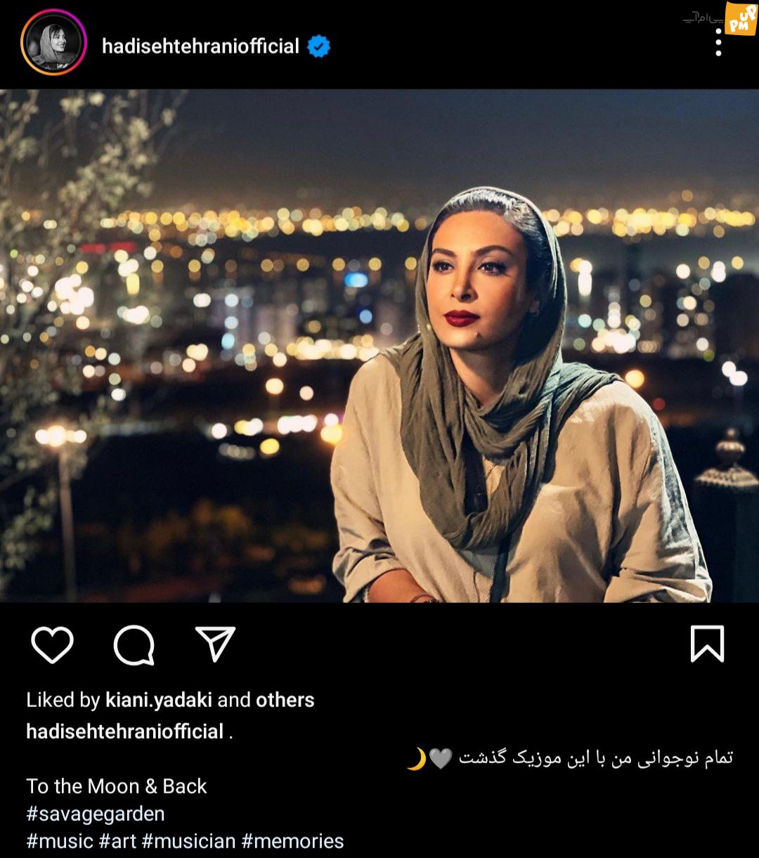 پست جدید "حدیثه تهرانی" و کپشن بسیار جالب این بازیگر! | عکس 1 پست جدید "حدیثه تهرانی" و کپشن بسیار جالب این بازیگر! | عکس