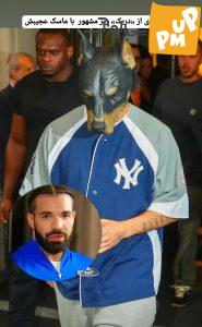 ماسک عجیب و غریب "دریک" صدای هواداران را درآورد! | عکس 1 ماسک عجیب و غریب "دریک" صدای هواداران را درآورد! | عکس