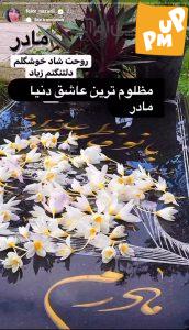 استوری ناراحتکننده "فلور نظری" در غم از دست دادن مادرش!/ عکس 1 استوری ناراحتکننده "فلور نظری" در غم از دست دادن مادرش!/ عکس