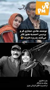 عشق پدر و دختری "پردیس احمدیه و هادی حجازیفر" تمامی ندارد! | عکس 1 عشق پدر و دختری "پردیس احمدیه و هادی حجازیفر" تمامی ندارد! | عکس