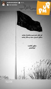 استوری محرمی "پردیس احمدیه" برای تاسوعای حسینی، جنجالی شد! | عکس 1 استوری محرمی "پردیس احمدیه" برای تاسوعای حسینی، جنجالی شد! | عکس