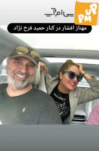 عکس زیرخاکی "حمید فرخنژاد و مهناز افشار" تو ماشین شخصی!/ تصویر 1 عکس زیرخاکی "حمید فرخنژاد و مهناز افشار" تو ماشین شخصی!/ تصویر