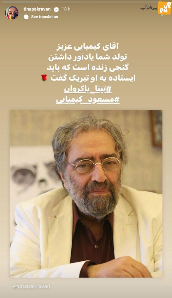 تبریک خاص "تینا پاکروان" به "مسعود کیمیایی" به بهانه تولد این کارگردان برجسته!/ عکس 1 تبریک خاص "تینا پاکروان" به "مسعود کیمیایی" به بهانه تولد این کارگردان برجسته!/ عکس