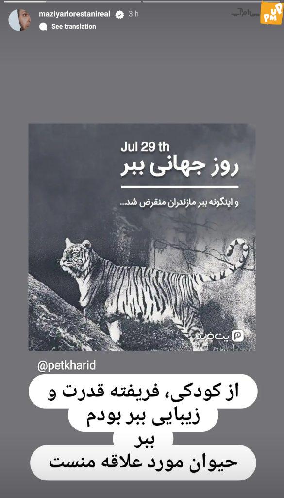 "مازیار لرستانی" از علاقه‌اش به ببر می‌گوید!/ استوری تامل برانگیز این بازیگر!