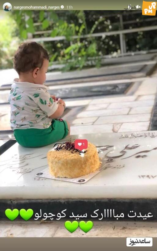 استوری غم انگیز نرگس محمدی برای برادر زاده اش به مناسب عید غدیر !/عکس 1 استوری غم انگیز نرگس محمدی برای برادر زاده اش به مناسب عید غدیر !/عکس