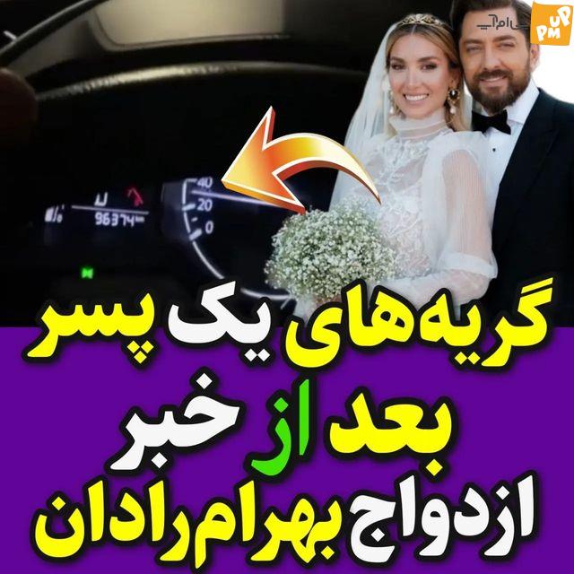 گریه های یک پسر جوان با شنیدن خبر ازدواج بهرام رادان! / این فیلم را به هیچ وجه از دست ندهید! + فیلم