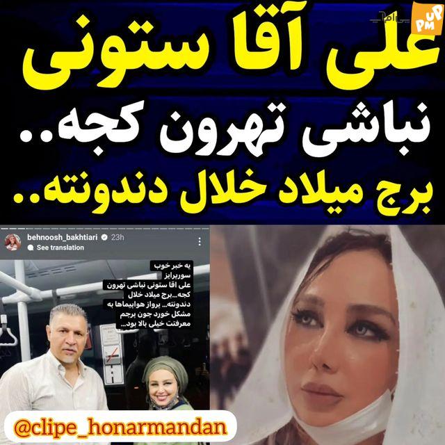 استوری گنگی بهنوش بختیاری در مورد علی دایی! / علی آقا برج میلاد خلال دندونته! + عکس