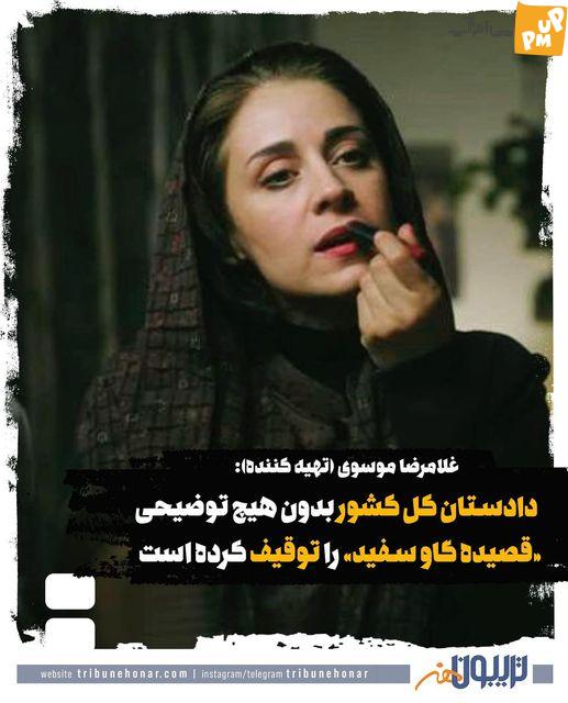 توقیف فیلم قصیده گاو سفید توسط دادستانی کشور! / تحت تعقیب قرار گرفتن تهیه کننده فیلم! + جزئیات 1 توقیف فیلم قصیده گاو سفید توسط دادستانی کشور! / تحت تعقیب قرار گرفتن تهیه کننده فیلم! + جزئیات