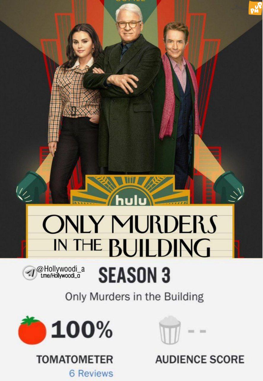 فصل سوم سریال "Only Murders in the Building" در صدر جدول قرار گرفت!/امتیاز 100 این سریال جذاب با بازی سلنا گومز!/عکس