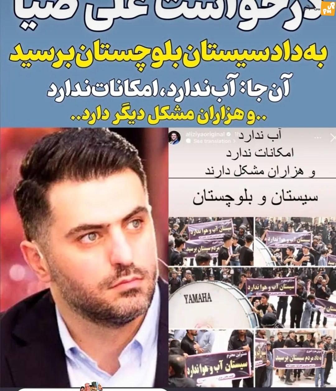 درخواست علی ضیا از مسئولین! به داد مردم سیستان و بلوچستان برسید! + عکس 1 درخواست علی ضیا از مسئولین! به داد مردم سیستان و بلوچستان برسید! + عکس