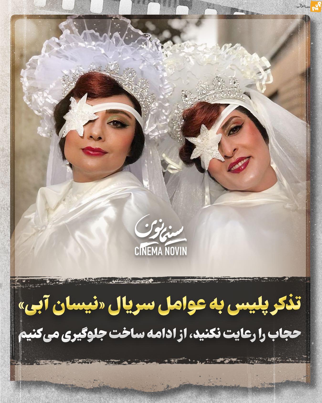 تذکر پلیس به عوامل سریال نیسان آبی! / جلوگیری از ادامه ضبط به دلیل رعایت نکردن حجاب! + عکس 1 تذکر پلیس به عوامل سریال نیسان آبی! / جلوگیری از ادامه ضبط به دلیل رعایت نکردن حجاب! + عکس