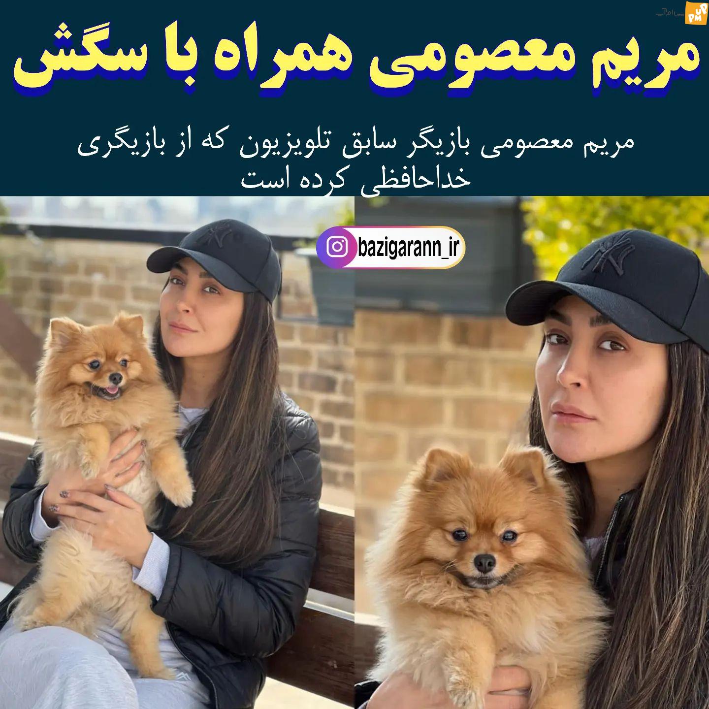 سگ زیبای مریم معصومی سوژه رسانه ها شد! / چهره نچرال مریم معصومی در این عکس! + تصویر 1 سگ زیبای مریم معصومی سوژه رسانه ها شد! / چهره نچرال مریم معصومی در این عکس! + تصویر