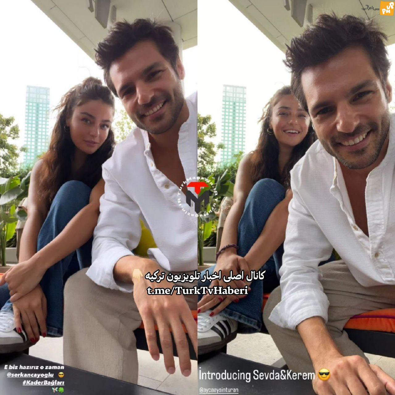 اولین عکس مشترک ایچا آیشین توران و سرکان چای اوئلو منتشر شد!/چه رابطه صمیمی دارن این زوج بازیگر سریال پیوند های سرنوشت!/عکس 1 اولین عکس مشترک ایچا آیشین توران و سرکان چای اوئلو منتشر شد!/چه رابطه صمیمی دارن این زوج بازیگر سریال پیوند های سرنوشت!/عکس