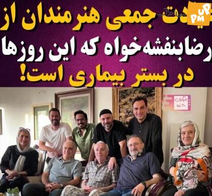 جمعی از هنرمندانی که به عیادت رضا بنفشه خواه رفتند!/عکس