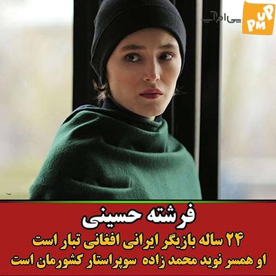 می دانستید این بازیگران سینمای ایران اصالت افغانستانی دارند؟ /عکس