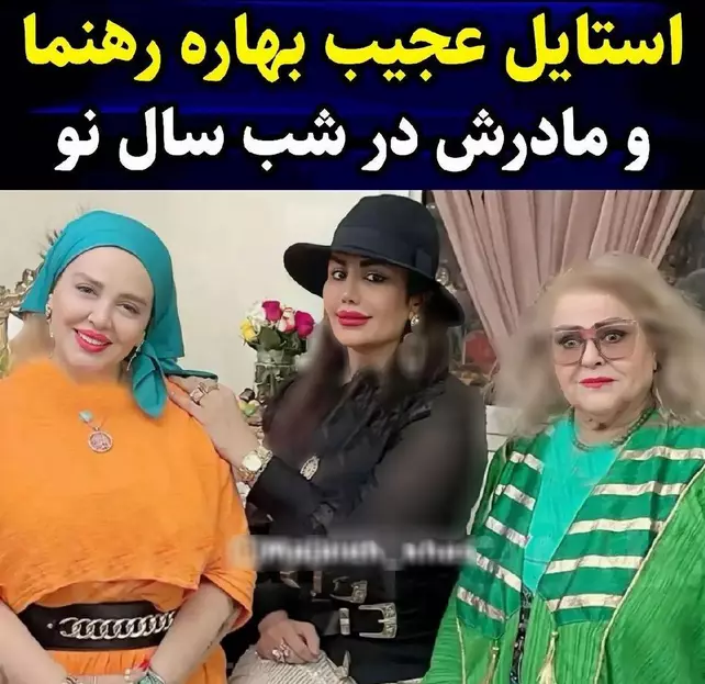 مادر بهاره رهنما از خودش جوانتر به نظر می رسد!عکس مادر بهاره رهنما لو رفت/عکس