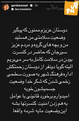 توضیحات گرشا رضایی در مورد کنسرت خونینش در سیرجان + عکس 1 حمله به کنسرت گرشا رضایی