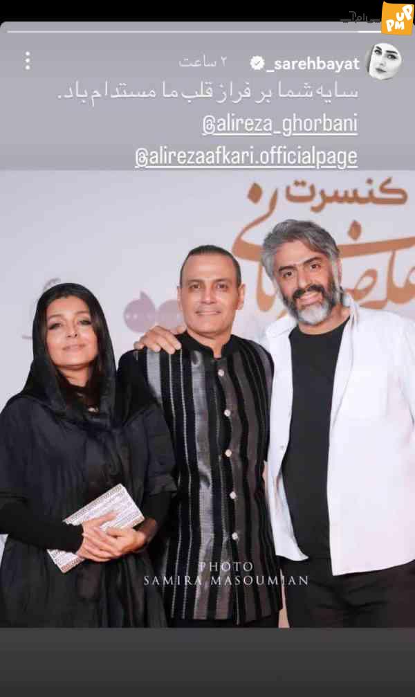 حضور ساره بیات و همسرش در کنسرت قربانی سر و صدای زیادی به پا کرد!/عکس 1 حضور ساره بیات و همسرش در کنسرت قربانی سر و صدای زیادی به پا کرد!/عکس