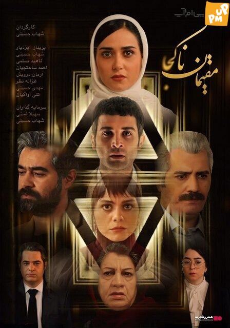 فیلم مقیمان ناکجا