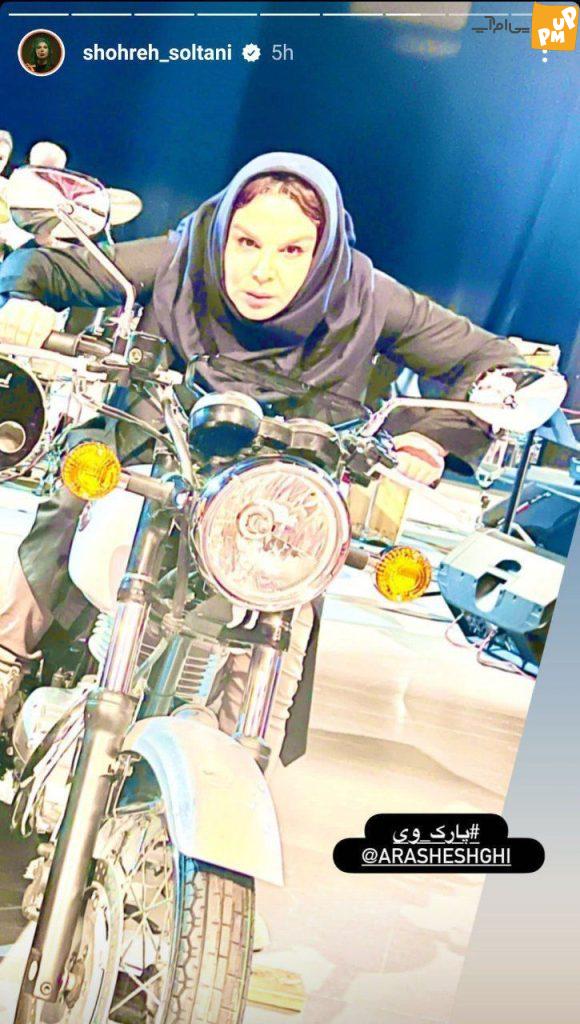 موتورسواری جنجالی "شهره سلطانی" در سطح شهر!/ عکسی که از این بازیگر بعید بود! 1 موتورسواری جنجالی "شهره سلطانی" در سطح شهر!/ عکسی که از این بازیگر بعید بود!