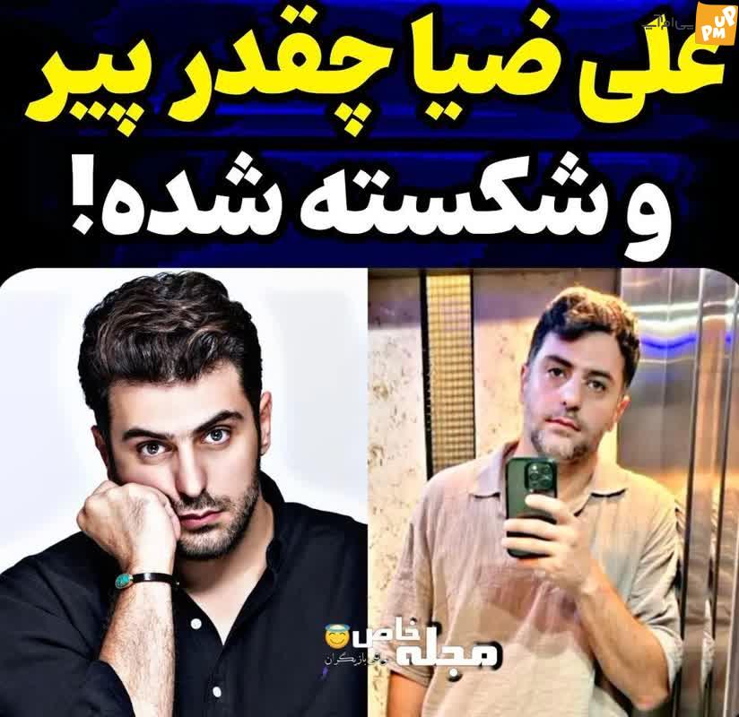 پیر و شکسته شدن علی ضیا