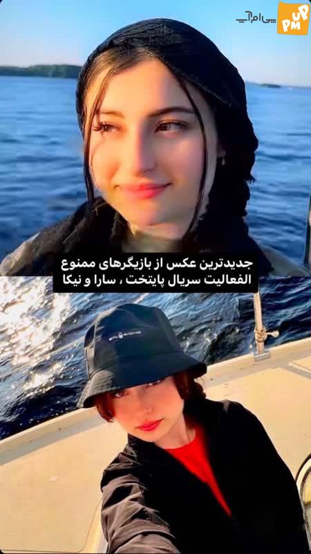 جدیدترین عکس از "سارا و نیکا" که جنجال بدی به پا کرد!/ تصاویر 1 جدیدترین عکس از "سارا و نیکا" که جنجال بدی به پا کرد!/ تصاویر