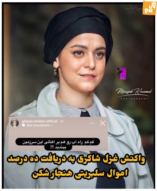 اعتراض غزل شاکری به حکم مالیات 10 درصدی بازیگران! + عکس 1 اعتراض غزل شاکری به حکم مالیات 10 درصدی بازیگران! + عکس