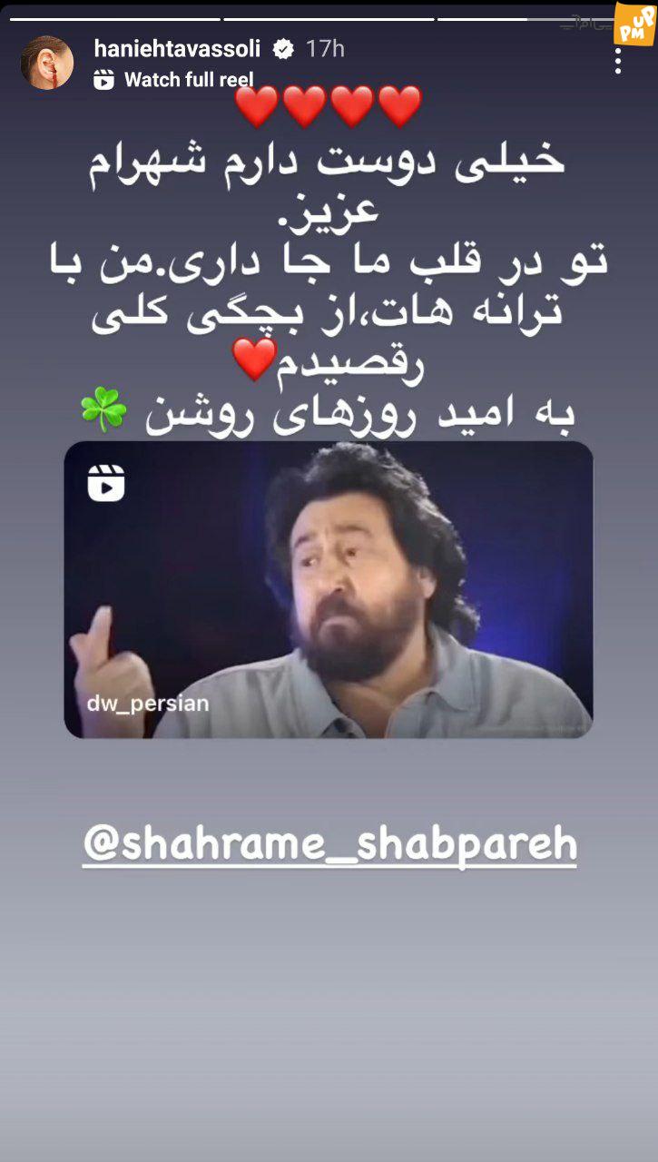 ببینید پیام جالب هانیه توسلی در اینستاگرام برای خداحافظی شهرام شب پره! /عکس 1 ببینید پیام جالب هانیه توسلی در اینستاگرام برای خداحافظی شهرام شب پره! /عکس