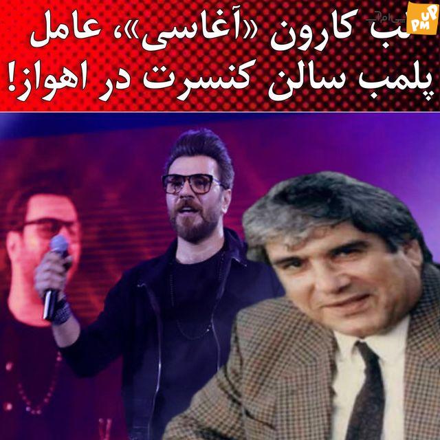 تشکیل پرونده قضایی برای گرشا رضایی! / پلمپ سالن کنسرت اهواز به دلیل اجرای آهنگ لب کارون! + فیلم 1 پلمپ سالن کنسرت اهواز
