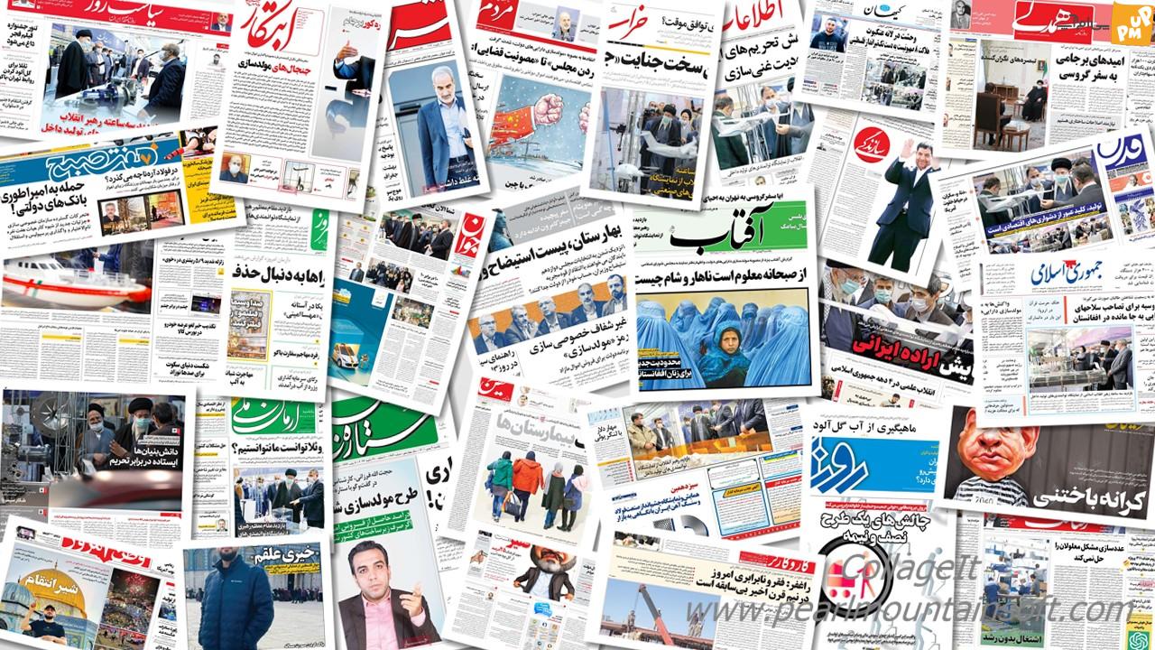 صفحه اول روزنامه های 18 مرداد 1402 و سر تیتر خبرهای اصلی + عکس صفحه اول روزنامه های 18 مرداد 1402 و سر تیتر خبرهای اصلی + عکس