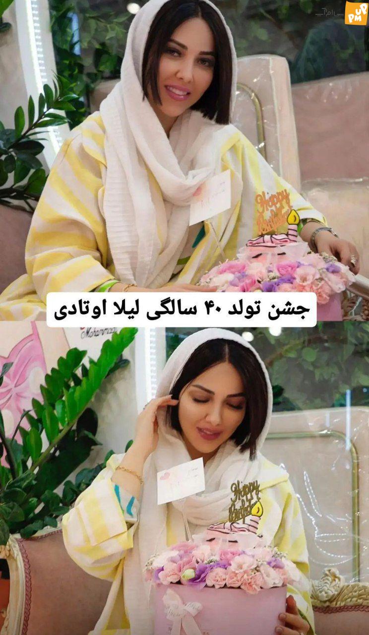 سورپرایز تولد لیلا اوتادی/ اوج زیبایی برای بازیگر زن در 40 سالگی! + عکس سورپرایز تولد لیلا اوتادی/ اوج زیبایی برای بازیگر زن در 40 سالگی! + عکس