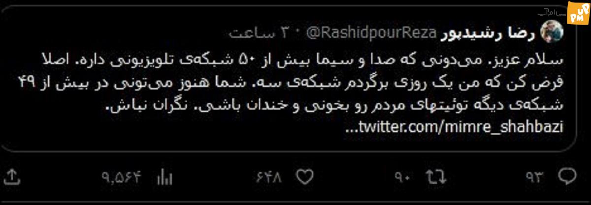 غوغا آفرینی دوباره رضا رشید پور! / توئیت جنجالی رشید پور او را سر تیتر خبرها قرار داد! + فیلم 2 واکنش رشید پور به خبر بازگشتش به صدا و سیما