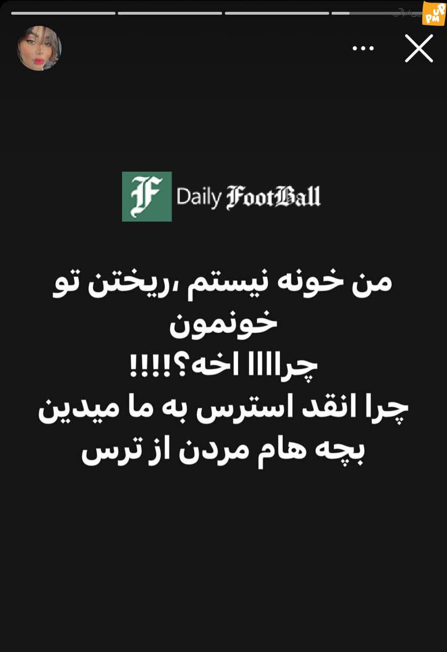 عکس نوشته همسر حسین ماهینی در مورد تلاش برای دستگیری وی; مروج در حال فرار از فوتبال روزانه است عکس نوشته همسر حسین ماهینی در مورد تلاش برای دستگیری وی; مروج در حال فرار است