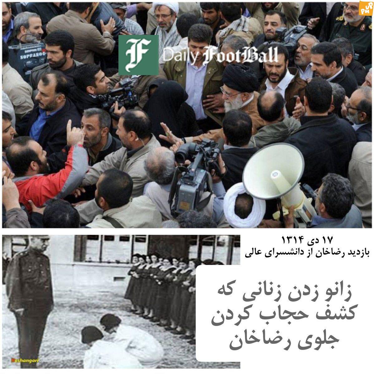 عکس مقایسه رفتار رضاشاه و امام خامنه ای با زنان فوتبال روزانه عکس مقایسه رفتار رضاشاه و امام خامنه ای با زنان