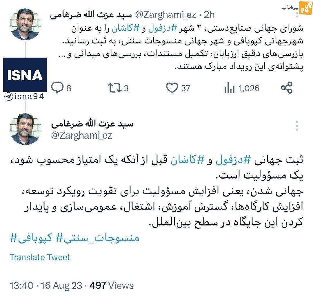 دزفول و کاشان ثبت جهانی شده است

