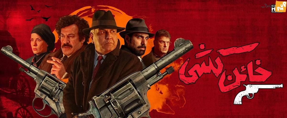 تاریخ اکران درام جدید مسعود کیمیایی; مینی سریال شرور در شبکه خانگی 4 تاریخ اکران درام جدید مسعود کیمیایی