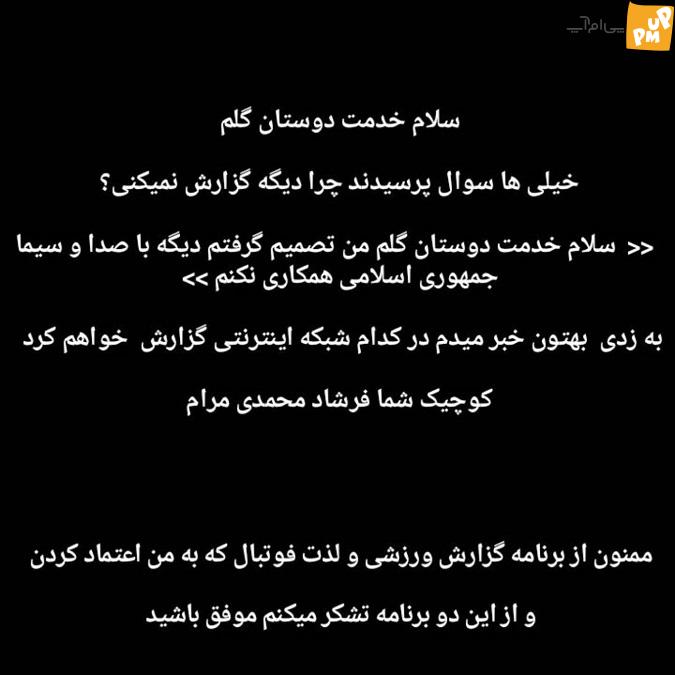 خداحافظی فرشاد محمدی از دنیای خبرنگاری همه را شوکه کرد!/عکس 2 استعفای فرشاد محمدی مرام از خبرنگاری