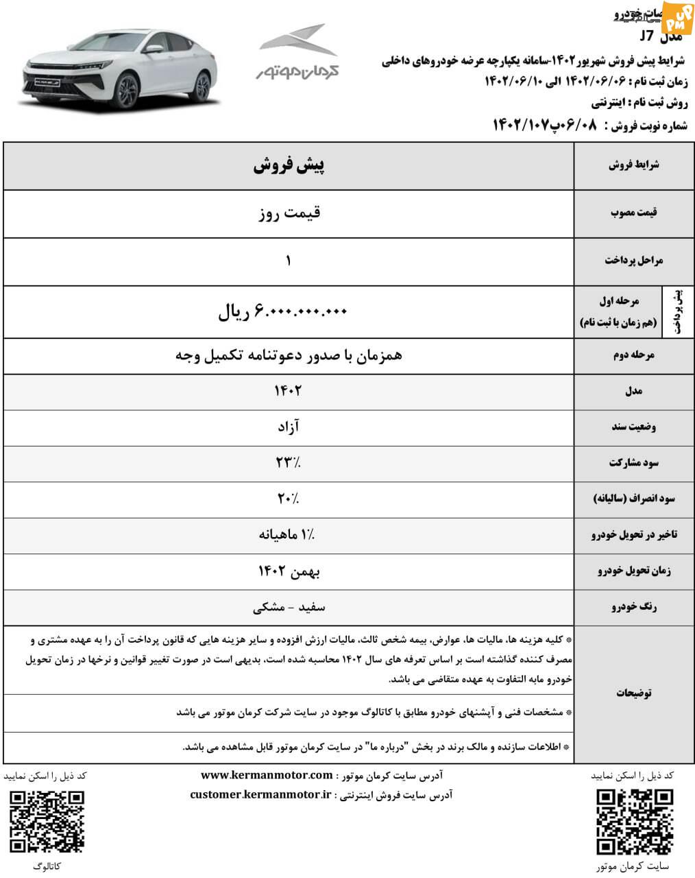 متقاضیان سامانه یکپارچه با هر اولویتی می توانند 1402 از کرمان موتور خودرو تهیه کنند.  / سامانه یکپارچه خودرو بدون تخصیص (+جدول نوع خودرو، قیمت و مشخصات) برای متقاضیان افتتاح شد. 