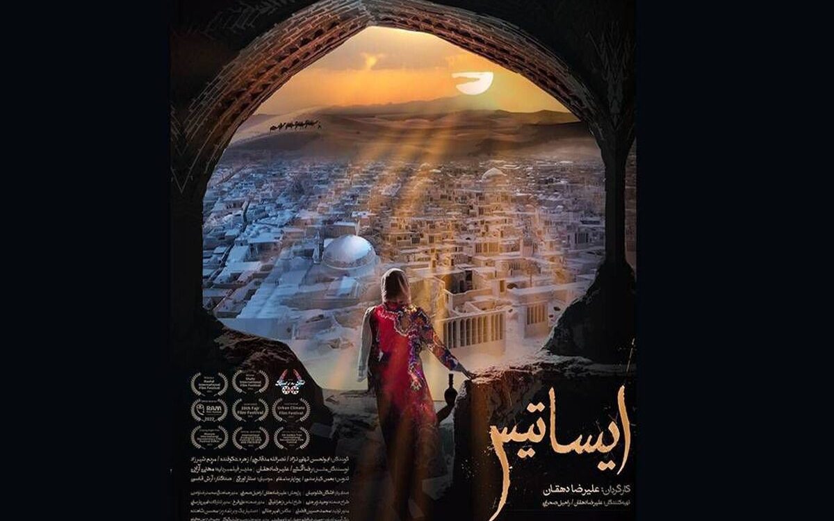 فیلم مستند «ایساتیس» برنده جایزه جشنواره مونتهنگرو شد!/جزئیات فیلم مستند «ایساتیس» برنده جایزه جشنواره مونتهنگرو شد!/جزئیات