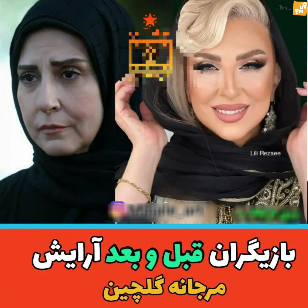 با دیدن عکس بدون آرایش و با آرایش بازیگران زنان ایرانی شوکه می شوید!/عکس 1 با دیدن عکس بدون آرایش و با آرایش بازیگران زنان ایرانی شوکه می شوید!/عکس