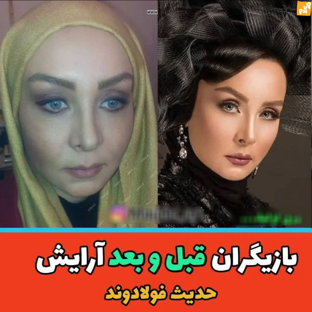 با دیدن عکس بدون آرایش و با آرایش بازیگران زنان ایرانی شوکه می شوید!/عکس 2 با دیدن عکس بدون آرایش و با آرایش بازیگران زنان ایرانی شوکه می شوید!/عکس